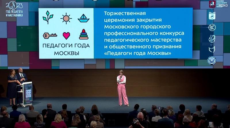 Церемония закрытия конкурса «Педагоги года Москвы — 2023»