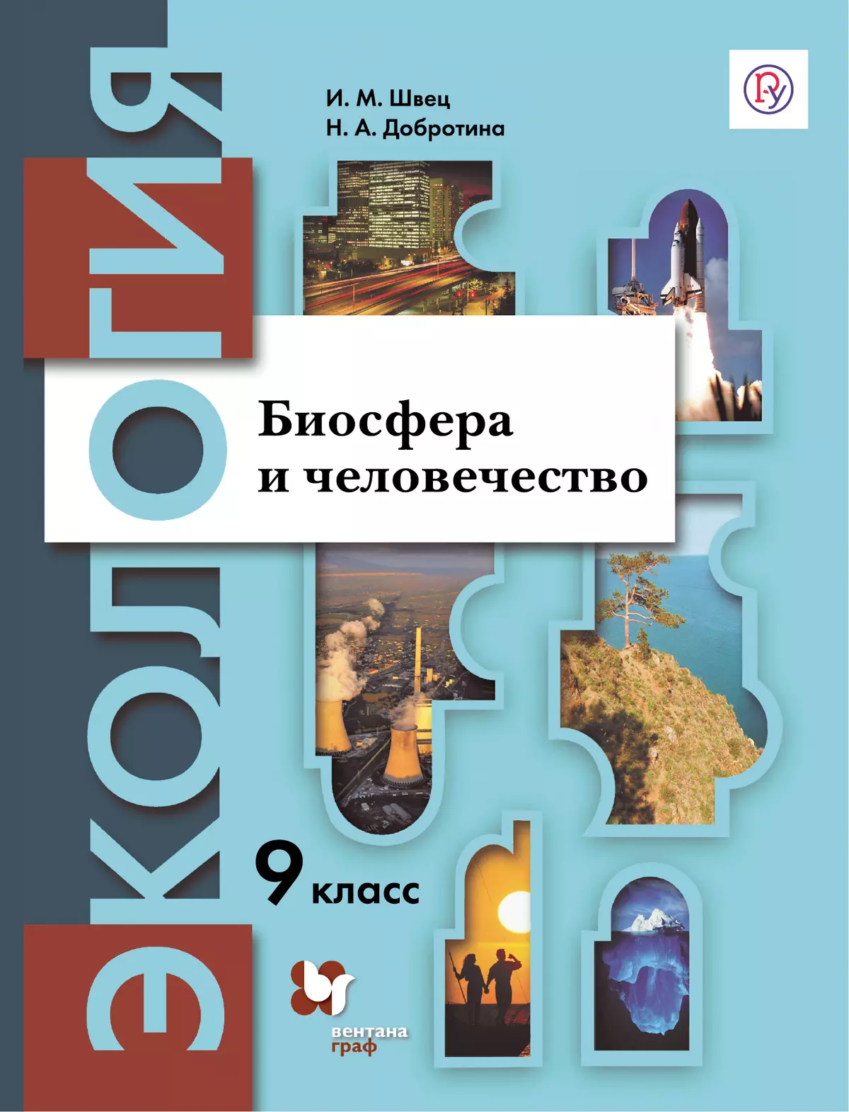 Экология. 9 класс. Биосфера и человечество. Электронная форма учебника  купить на сайте группы компаний «Просвещение»