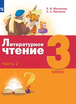 Литературное чтение. 3 класс. Электронная форма учебника. В 3 ч. Часть 2