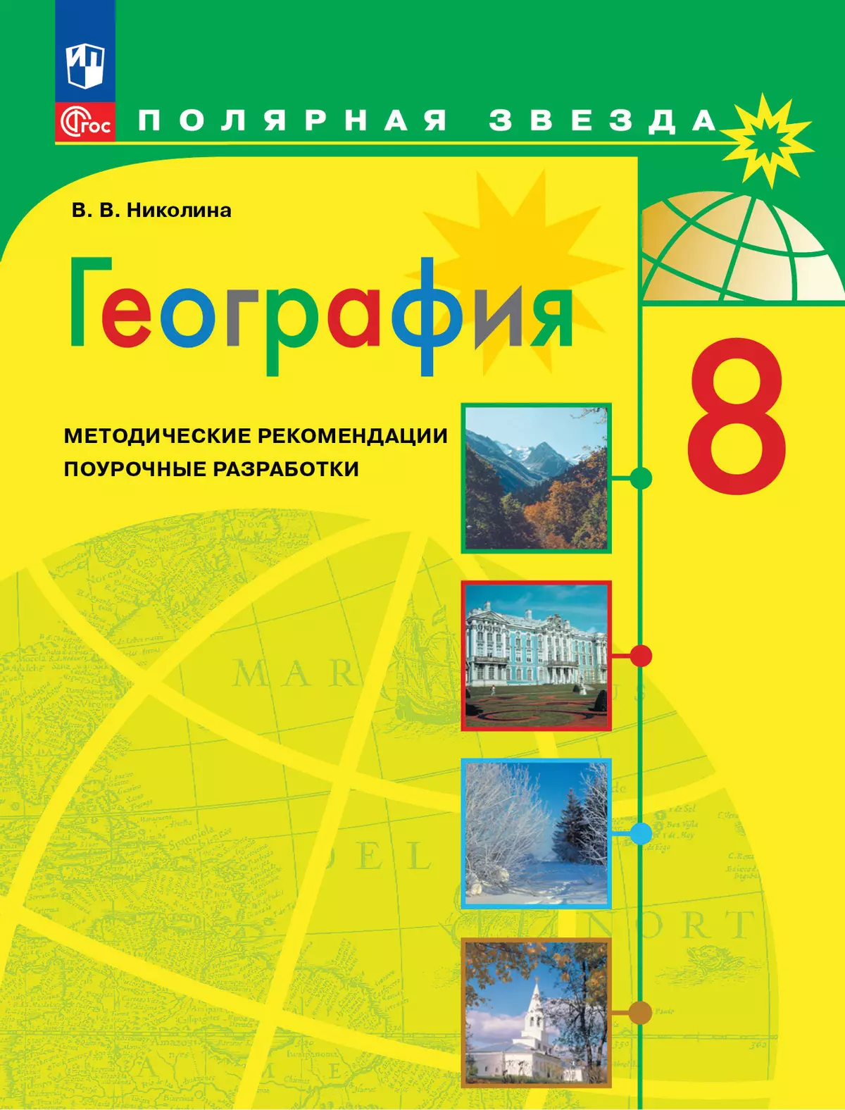 География. Методические рекомендации. Поурочные разработки. 8 класс купить  на сайте группы компаний «Просвещение»