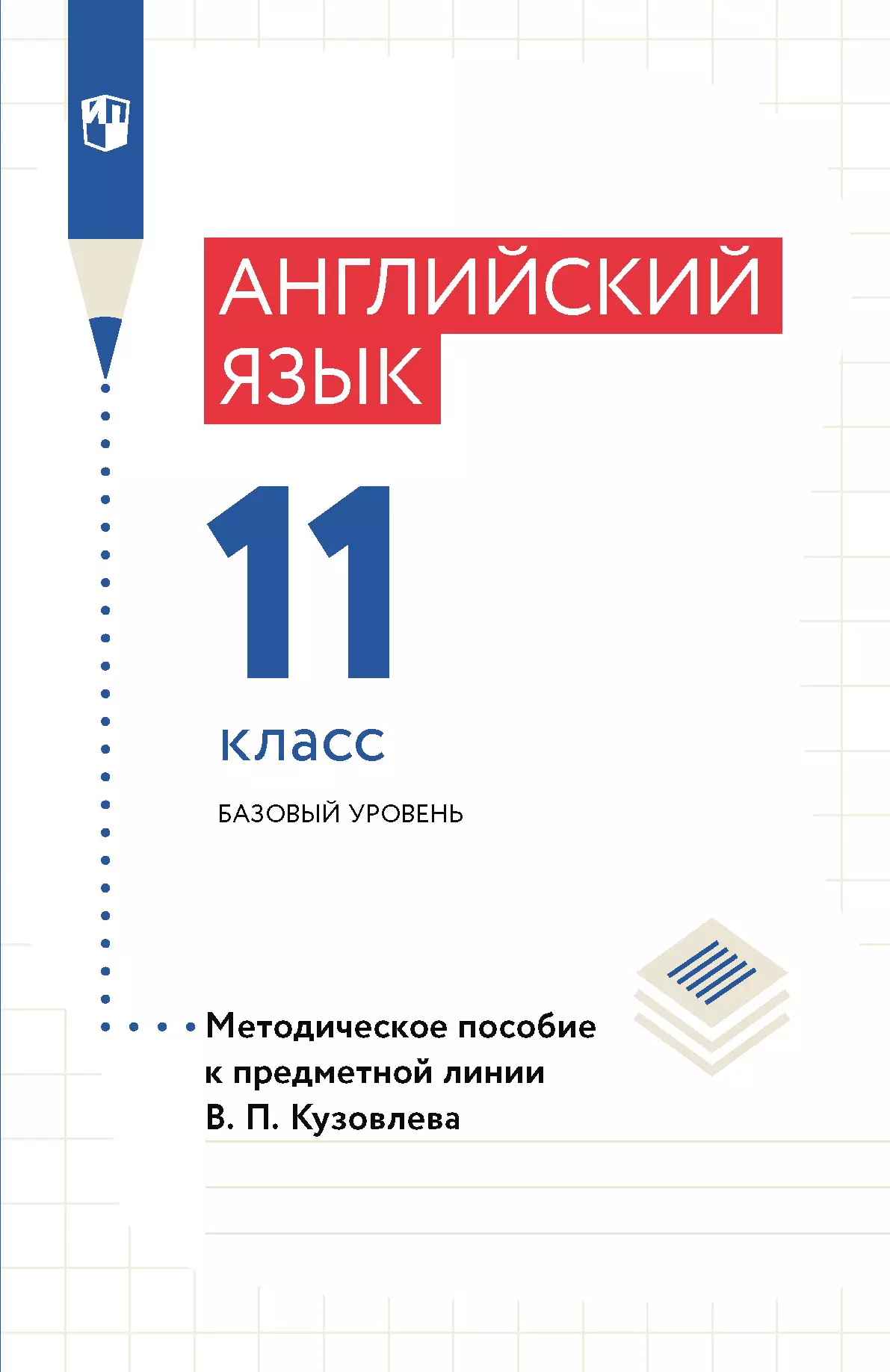 Английский язык. Книга для учителя. 11 класс купить на сайте группы  компаний «Просвещение»