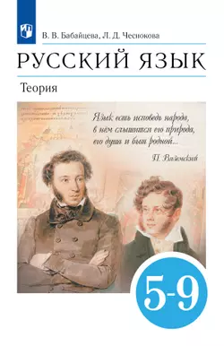 Русский язык. 5-9 классы. Теория. Учебник
