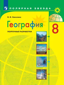 География. Поурочные разработки. 8 класс