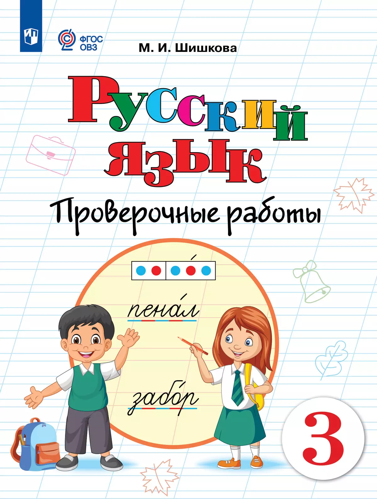 Русский язык. 3 класс. Проверочные работы (для обучающихся с  интеллектуальными нарушениями) купить на сайте группы компаний «Просвещение»