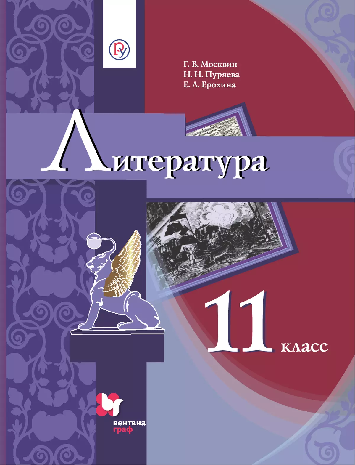 Литература. 11 класс. Электронная форма учебника купить на сайте группы  компаний «Просвещение»