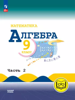 Математика. Алгебра. 9 класс. Базовый уровень. Учебное пособие. В 3 ч. Часть 2 (для слабовидящих обучающихся)