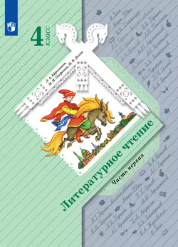 Литературное чтение. 4 класс. Электронная форма учебника. В 2 ч. Часть 1