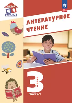 Литературное чтение. 3 класс. Учебное пособие. В 3-х частях. Ч.1 (Школа Диалога)