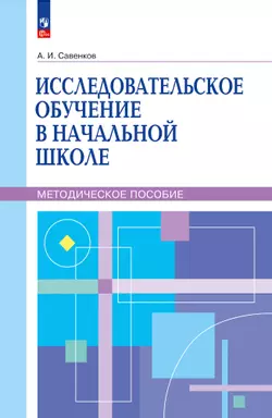 Исследовательское обучение в начальной школе. Методическое пособие