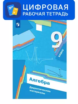 Геометрия. 9 класс. УМК Мерзляк, Полонский. Цифровые дидактические материалы