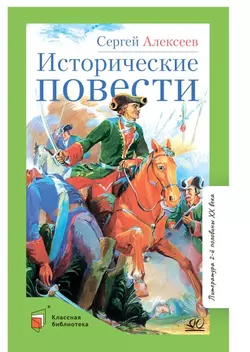 Исторические повести