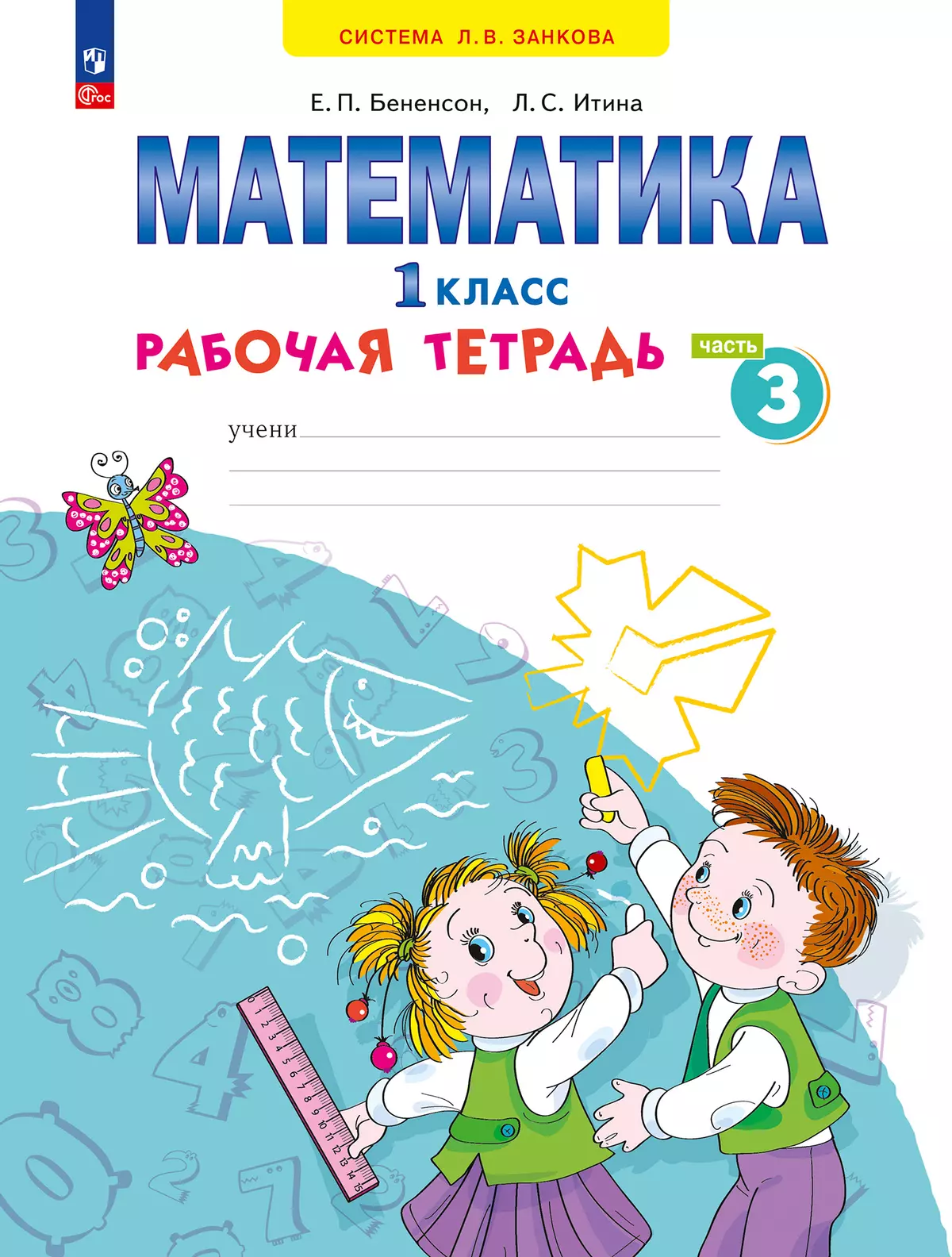 Математика. Рабочая тетрадь. 1 класс. В 4-х частях. Часть 3 купить на сайте  группы компаний «Просвещение»