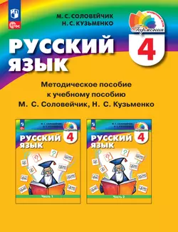 Русский язык. 4 класс. Методическое пособие