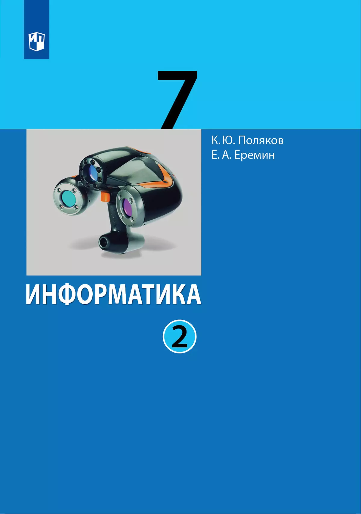 Информатика. 7 класс. Учебник. В 2 ч.. Часть 2 купить на сайте группы  компаний «Просвещение»