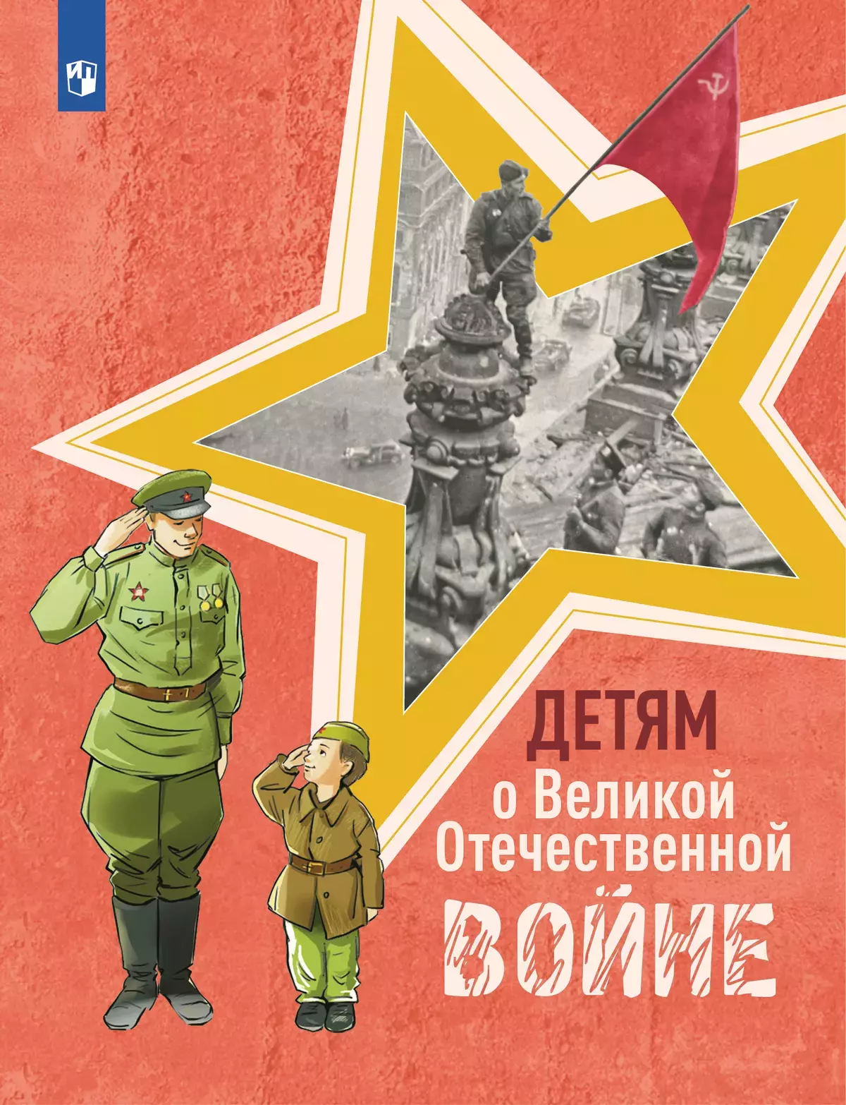 Детям о Великой Отечественной войне