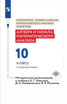 Мерзляк, Поляков. Алгебра И Начала Математического Анализа. 10.