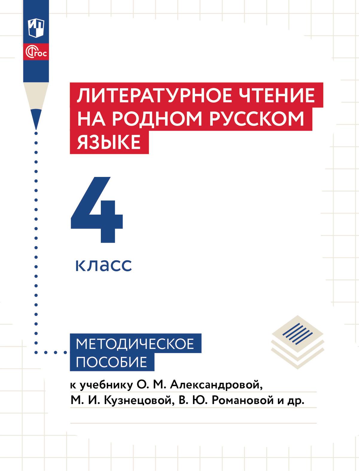 Литературное чтение на родном русском языке. 4 класс. Методическое пособие  купить на сайте группы компаний «Просвещение»