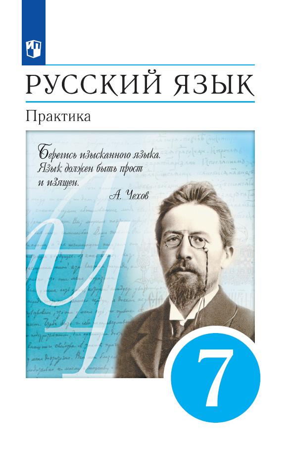 Русский Язык. 7 Класс. Практика. Учебник Купить На Сайте Группы.