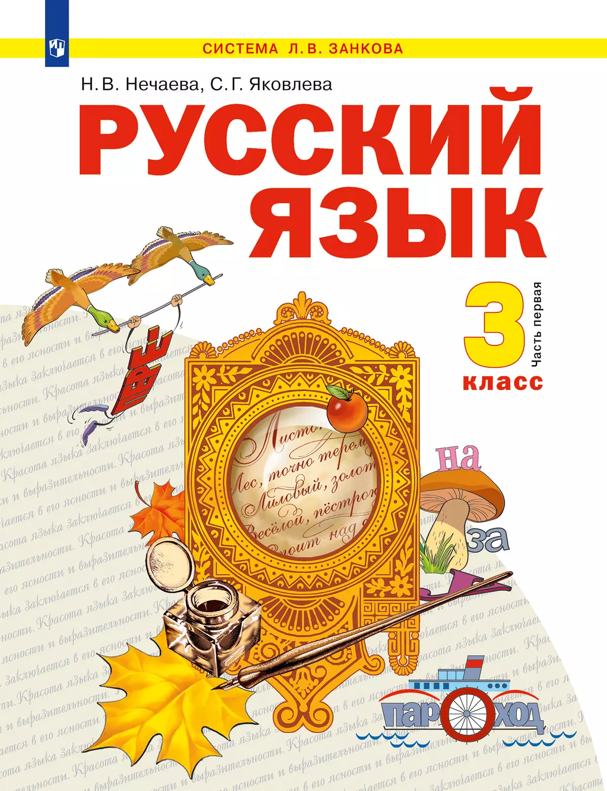 Занкова русский язык 3 класс нечаева. Русский язык. Авторы: Нечаева н.в., Яковлева с.г. 3 первая часть учебник. Русский язык система Занкова н в Нечаева 2 класс. Русский язык 1 класс Нечаева Занкова учебник.