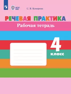 Речевая практика. 4 класс. Рабочая тетрадь (для обучающихся с интеллектуальными нарушениями)