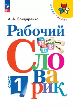 Рабочий словарик. 1 класс