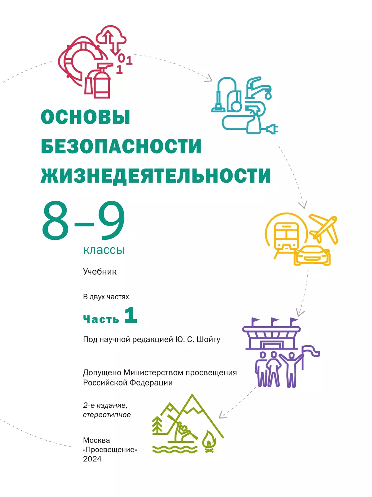 Основы безопасности жизнедеятельности. 8-9 классы. В 2 ч. Часть 1. Учебник 11