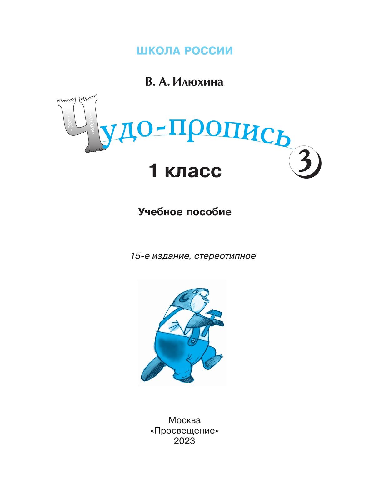 Чудо-пропись 3. 1 класс 2