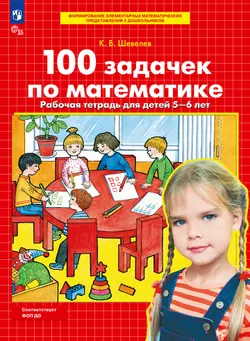 100 задачек по математике. Рабочая тетрадь для детей 5-6 лет