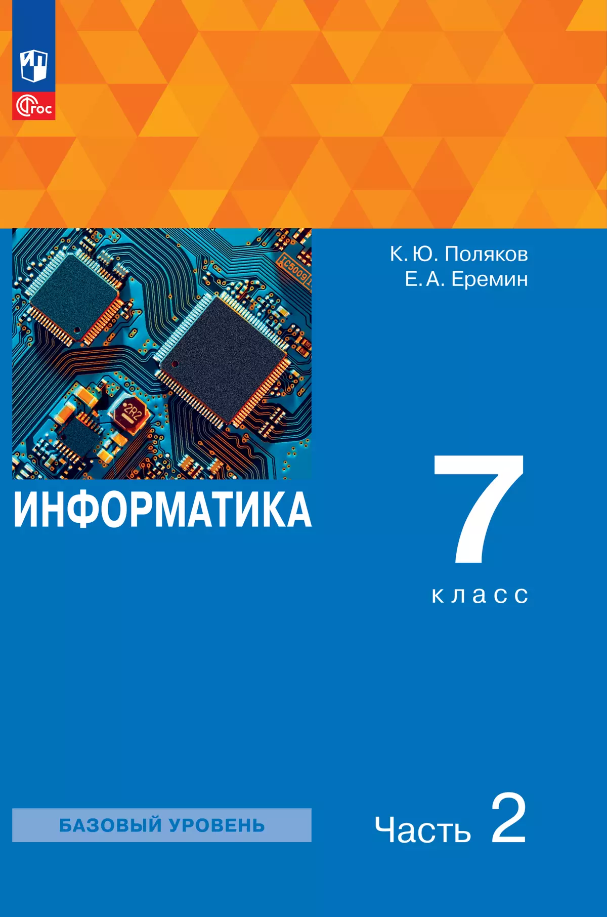 Информатика. 7 класс. Электронная форма учебного пособия. В 2 ч. Часть 2  купить на сайте группы компаний «Просвещение»