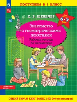 Знакомство с геометрическими понятиями. Рабочая тетрадь по математике