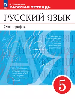 Русский язык. Орфография. 5 класс. Рабочая тетрадь
