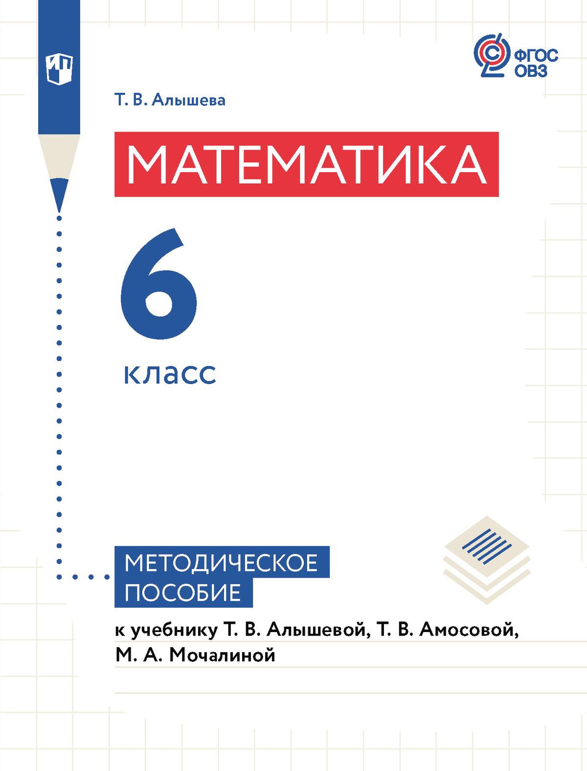 Математика. 6 класс. Методическое пособие (для обучающихся с  интеллектуальными нарушениями) купить на сайте группы компаний «Просвещение»