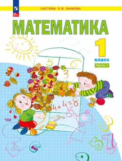 Математика. 1 класс. Учебное пособие. В 2 ч. Часть 1
