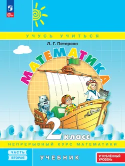 Математика. 2 класс. Учебник. В 3 частях. Часть 2. Углублённый уровень