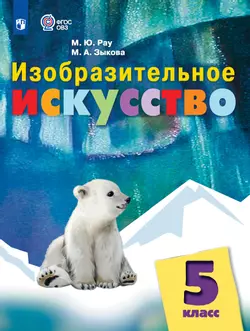 Изобразительное искусство. 5 класс. Электронная форма учебника (для обучающихся с интеллектуальными нарушениями)