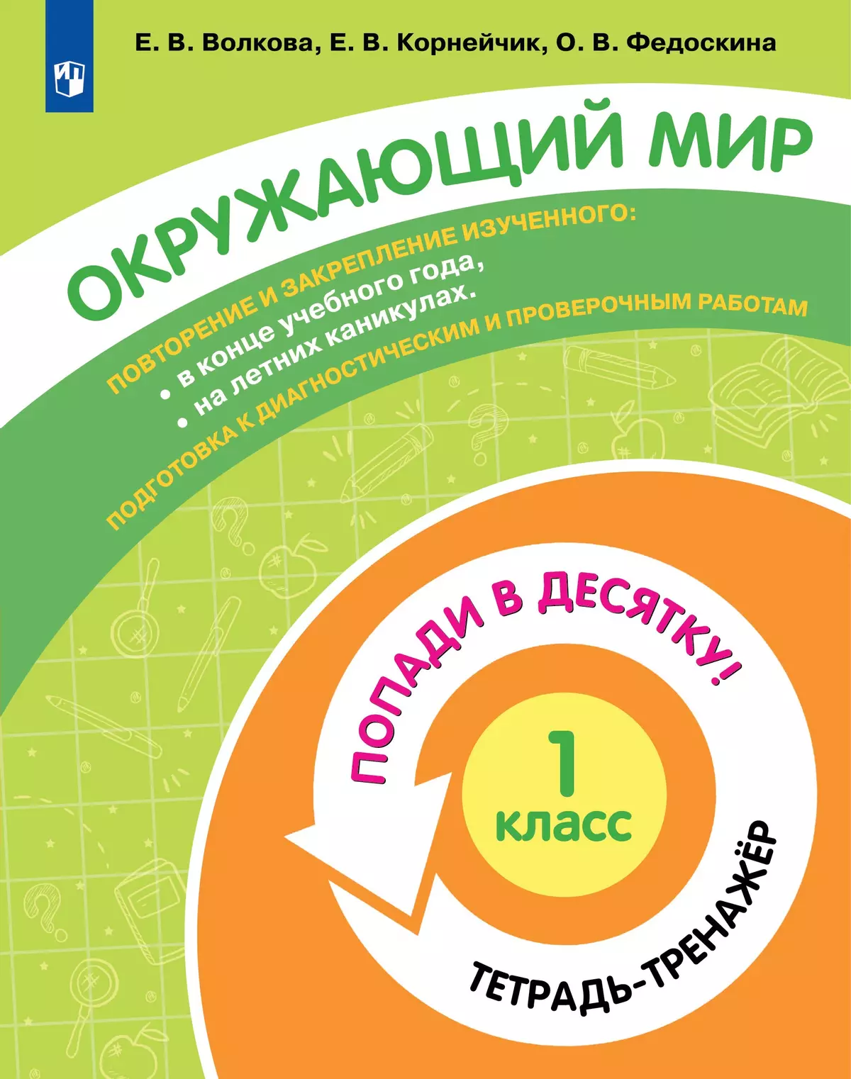 Попади в 10! Окружающий мир. 1 класс. Тетрадь-тренажер купить на сайте ...