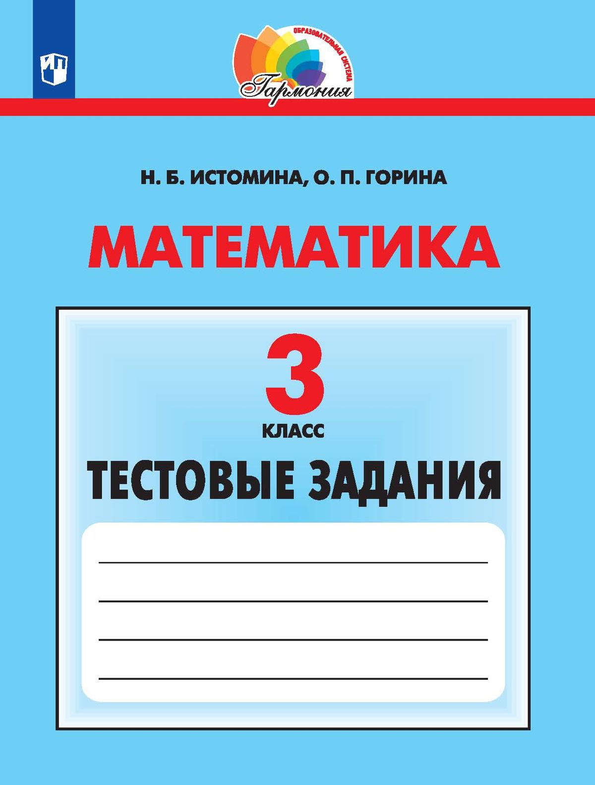 Математика тестовые задания истомина. Математика Истомина 3 класс. Задания для 3 класса. Истомина математика 1 класс.