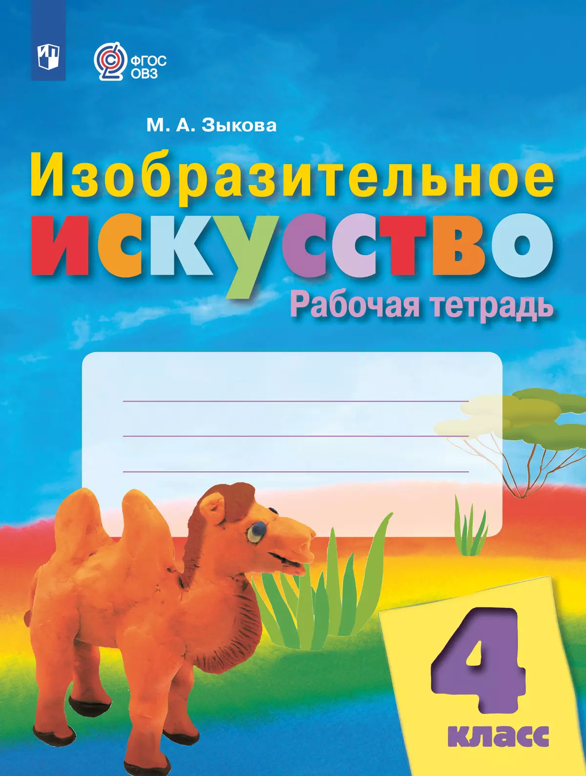 Изобразительное искусство. 4 класс. Рабочая тетрадь (для обучающихся с интеллектуальными нарушениями) 40-1691-01.jpg