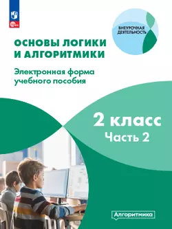 Основы логики и алгоритмики. ЭФУП. 2 класс. В двух частях. Часть 2