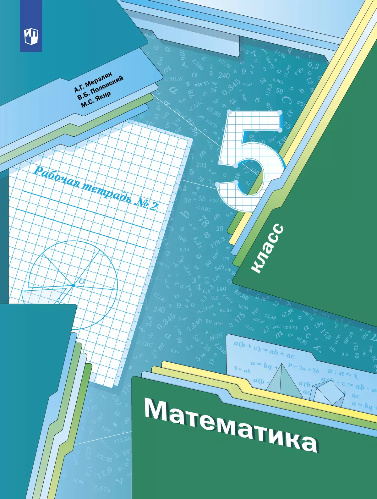 Математика. 5 класс. Рабочая тетрадь. В 2 ч. Часть 2 купить на сайте группы  компаний «Просвещение»