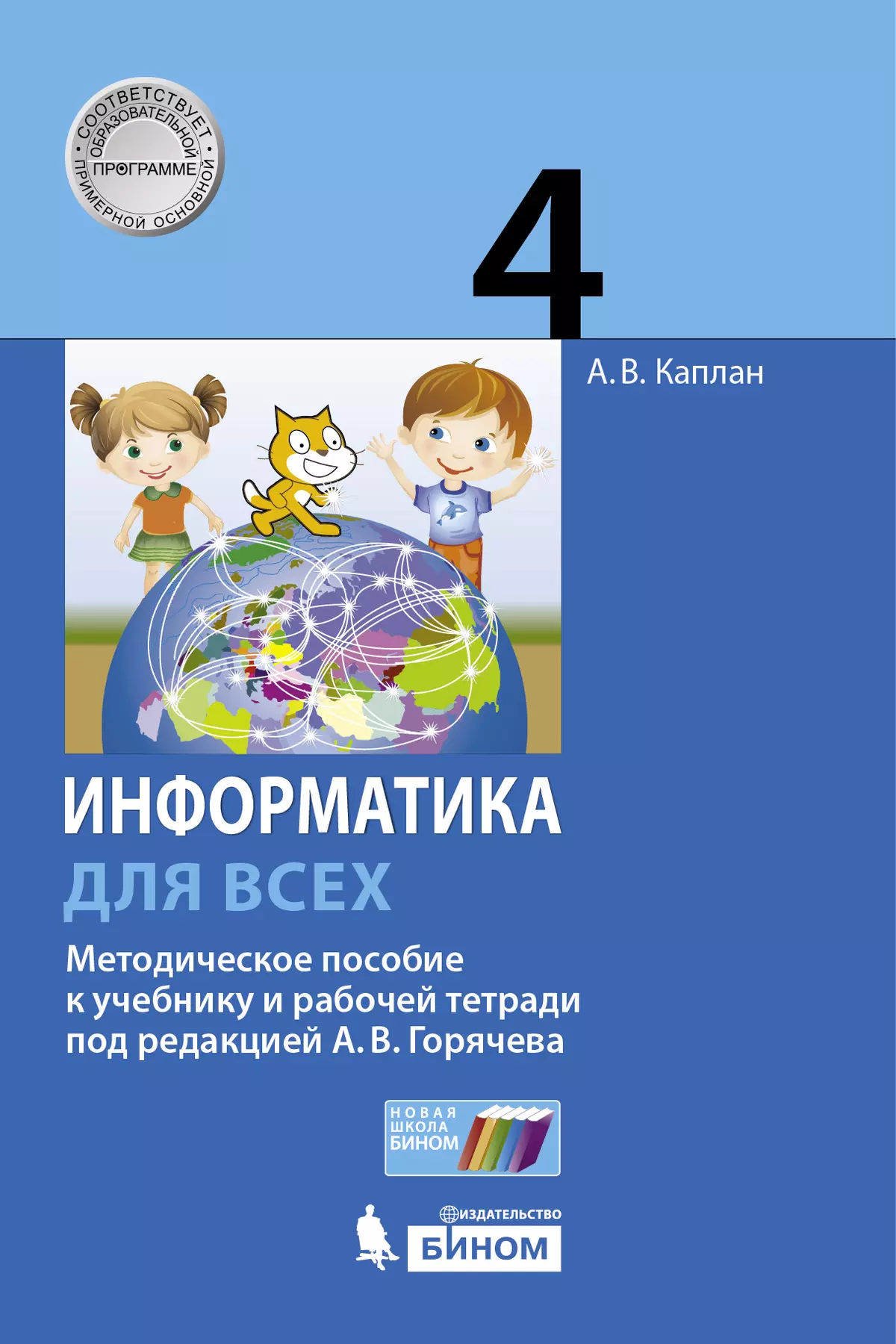 Информатика. 4 класс. Методическое пособие. Каплан А.В. купить на сайте  группы компаний «Просвещение»