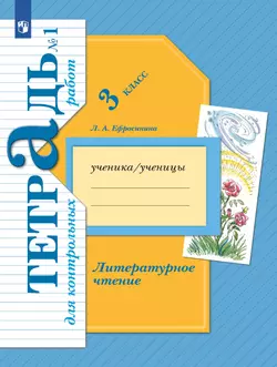 Литературное чтение. 3 класс. Тетрадь для контрольных работ. В 2 частях. Часть 1
