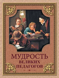 Мудрость великих педагогов.