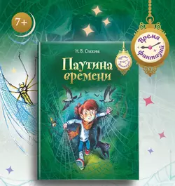 Паутина времени