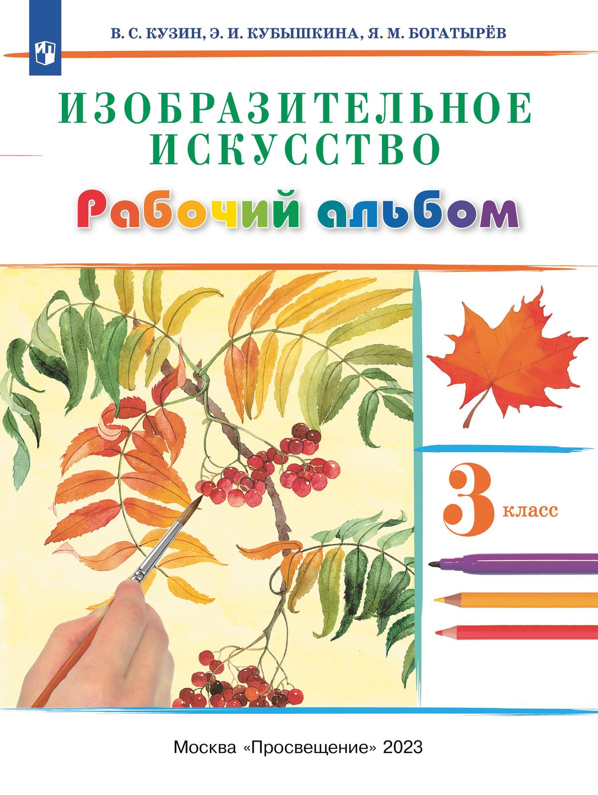 Кузин. Изобразительное искусство. 3 класс. Рабочий альбом купить на сайте  группы компаний «Просвещение»