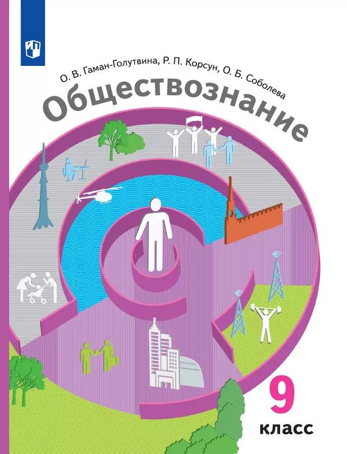 Обществознание. 9 Класс. Учебник Купить На Сайте Группы Компаний.