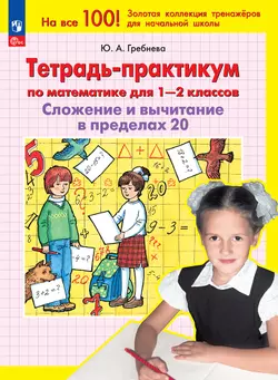 Тетрадь-практикум по математике для 1-2 классов. Сложение и вычитание в пределах 20