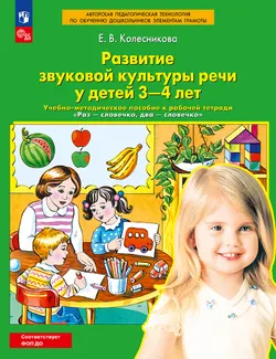 Развитие звуковой культуры речи у детей 3-4 лет. Учебно-методическое пособие к рабочей тетради "Раз-словечко, два-словечко"