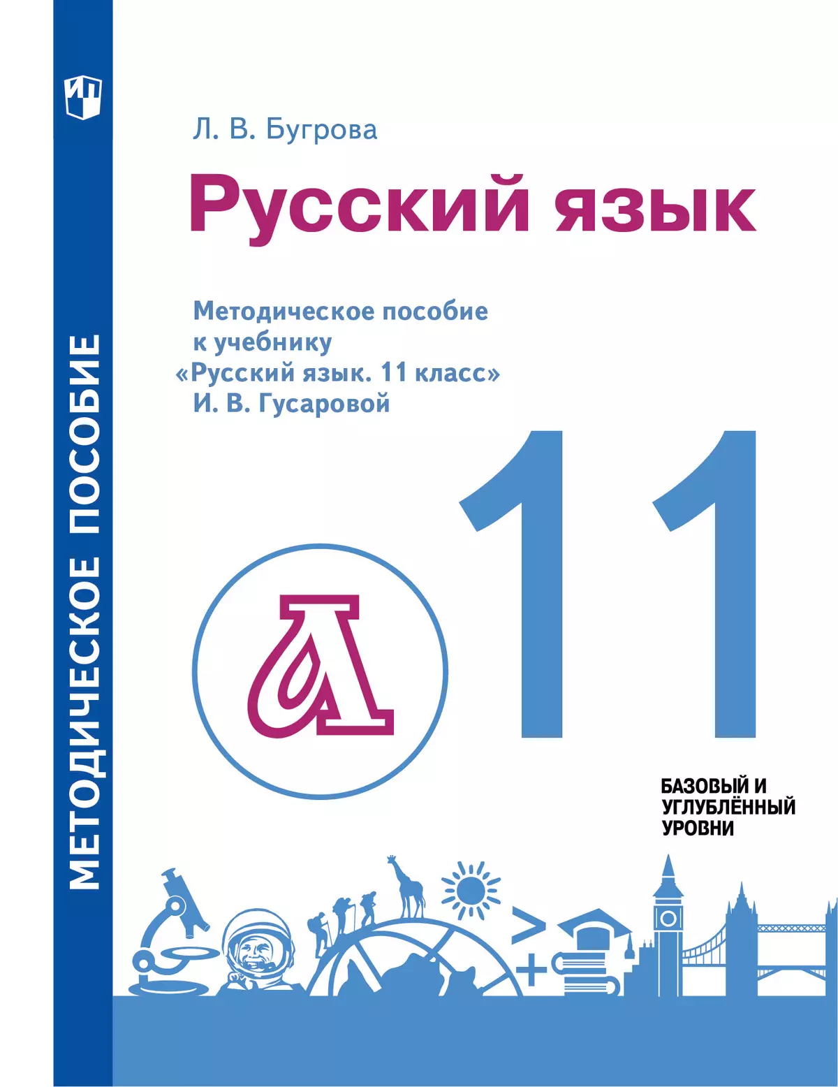 Русский язык. 11 класс. Методическое пособие купить на сайте группы  компаний «Просвещение»