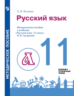 Русский язык. 11 класс. Методическое пособие